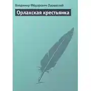 Постер книги Орлахская крестьянка