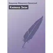 Постер книги Княжна Зизи