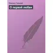 Постер книги О первой любви