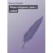Постер книги Люди наедине сами с собой