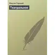 Постер книги Театральное