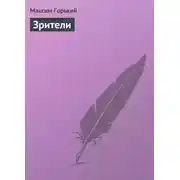 Постер книги Зрители