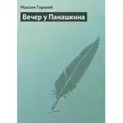 Постер книги Вечер у Панашкина