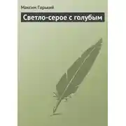 Постер книги Светло-серое с голубым