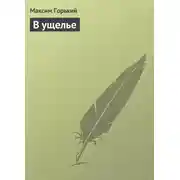 Постер книги В ущелье