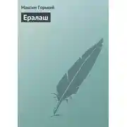 Постер книги Ералаш