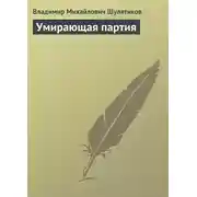 Постер книги Умирающая партия