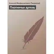 Постер книги Плотничья артель