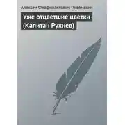 Постер книги Уже отцветшие цветки (Капитан Рухнев)