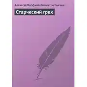 Постер книги Старческий грех
