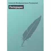 Постер книги Питерщик