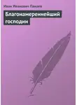 Иван Панаев - Благонамереннейший господин