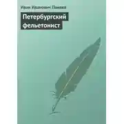 Постер книги Петербургский фельетонист