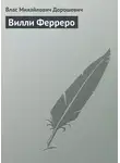 Влас Дорошевич - Вилли Ферреро