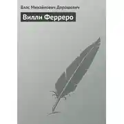 Постер книги Вилли Ферреро