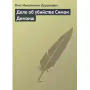 Постер книги Дело об убийстве Симон Диманш