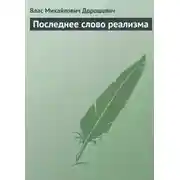 Постер книги Последнее слово реализма