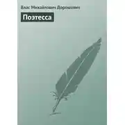 Постер книги Поэтесса