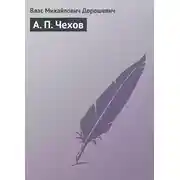 Постер книги А. П. Чехов