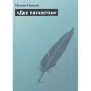 Постер книги «Две пятилетки»
