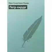 Постер книги Петр-хирург