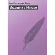 Постер книги Людовик в Митаве