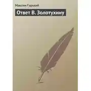 Постер книги Ответ В. Золотухину