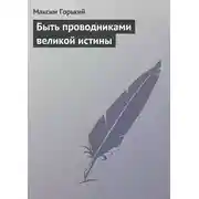 Постер книги Быть проводниками великой истины