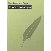 Постер книги Граф Калиостро