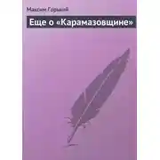 Постер книги Еще о «Карамазовщине»