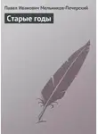 Павел Мельников-Печерский - Старые годы