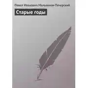Постер книги Старые годы