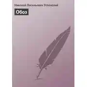 Постер книги Обоз