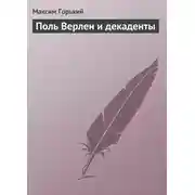 Постер книги Поль Верлен и декаденты