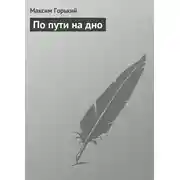 Постер книги По пути на дно