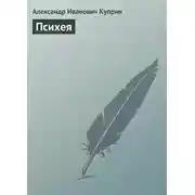 Постер книги Психея