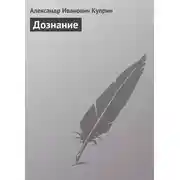 Постер книги Дознание