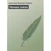 Постер книги Ночная смена