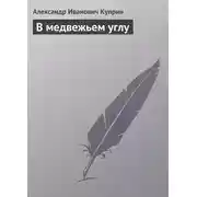 Постер книги В медвежьем углу
