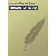 Постер книги Волшебный ковер