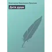 Постер книги Дитя души