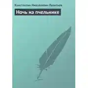 Постер книги Ночь на пчельнике