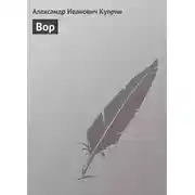 Постер книги Вор