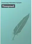 Александр Куприн - Пожарный