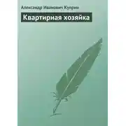 Постер книги Квартирная хозяйка