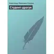 Постер книги Студент-драгун