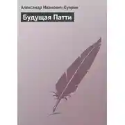Постер книги Будущая Патти