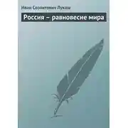 Постер книги Россия – равновесие мира