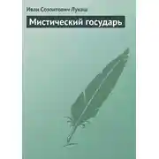 Постер книги Мистический государь