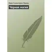 Постер книги Черная магия